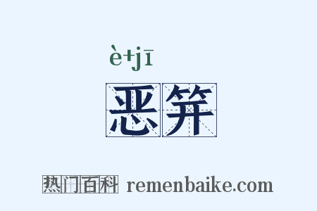 恶笄是什么意思的图片